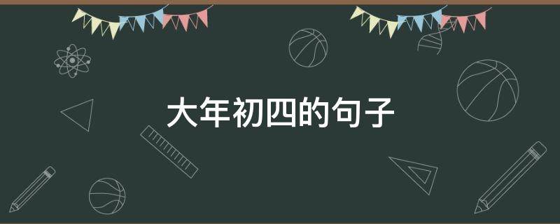 大年初四的句子 大年初四的文案