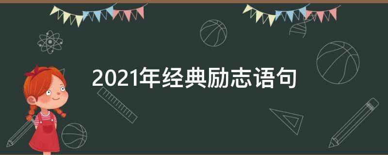 2021年经典励志语句 2021年经典励志语录句句入骨