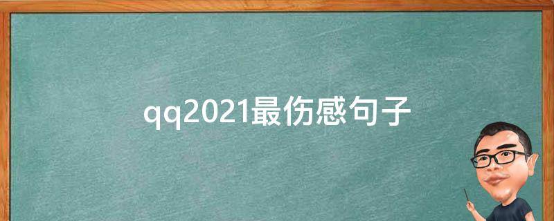 qq2021最伤感句子