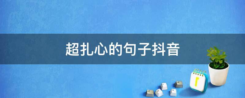 超扎心的句子抖音（超扎心的句子抖音搞笑）