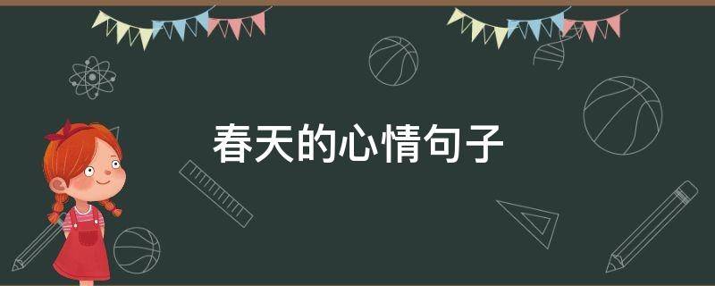 春天的心情句子 春天的心情句子短句