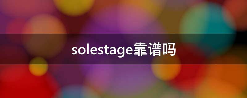 solestage靠谱吗 solestage价格怎么样