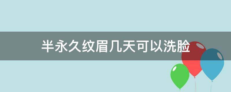 半永久纹眉几天可以洗脸 半永久纹眉几天可以洗脸化妆