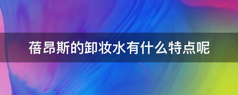 蓓昂斯的卸妆水有什么特点呢 蓓昂斯卸妆水分几个版本