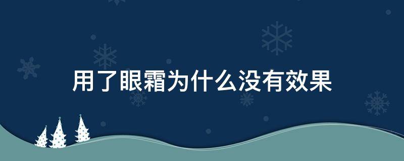 用了眼霜为什么没有效果 眼霜用了没感觉