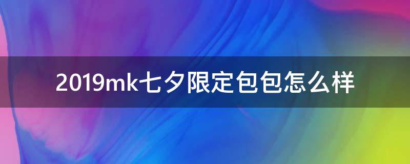 2019mk七夕限定包包怎么样 mk七夕系列