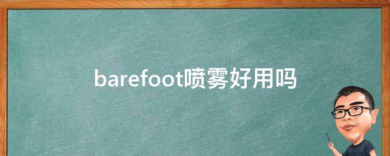 barefoot喷雾好用吗（bactine喷雾）