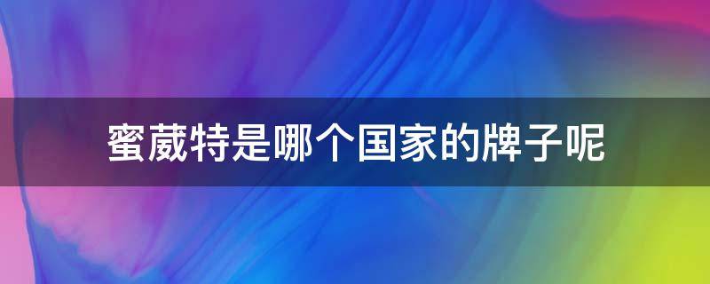 蜜葳特是哪个国家的牌子呢 蜜葳特眼部精华油好用吗