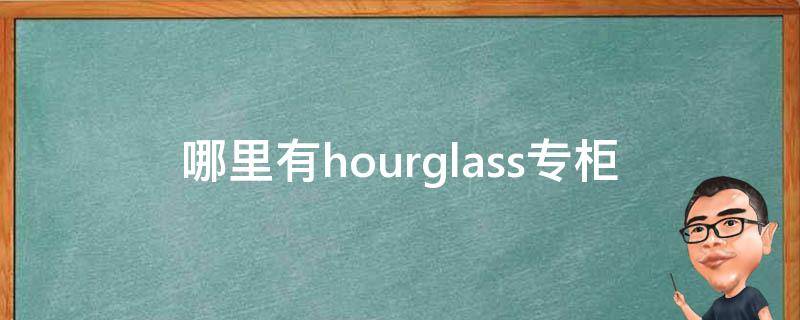 哪里有hourglass专柜 hourglass品牌介绍