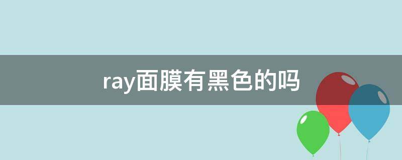 ray面膜有黑色的吗（ray面膜有黑色款的吗）