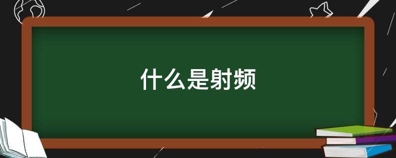 什么是射频（什么是射频信号）