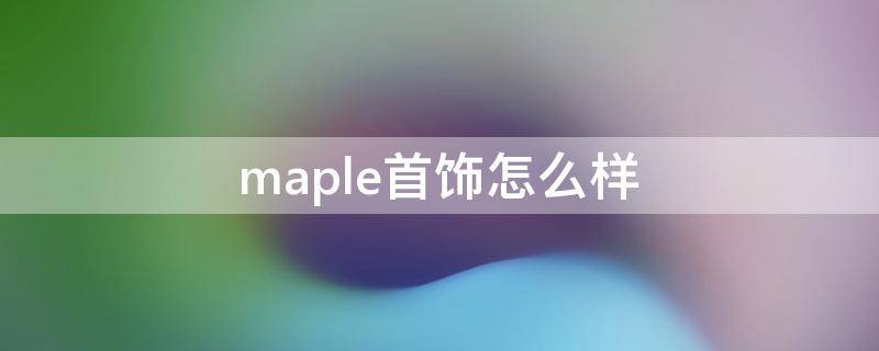 maple首饰怎么样 maple品牌