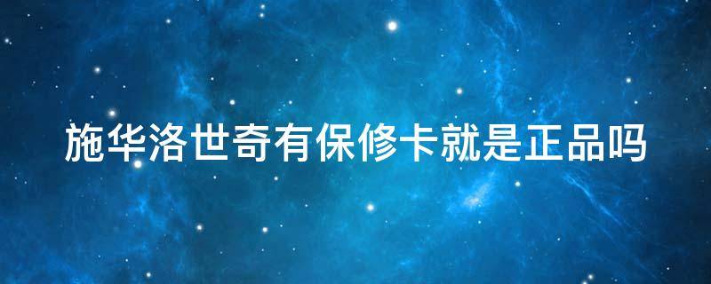 施华洛世奇有保修卡就是正品吗 施华洛世奇保修卡保修多久