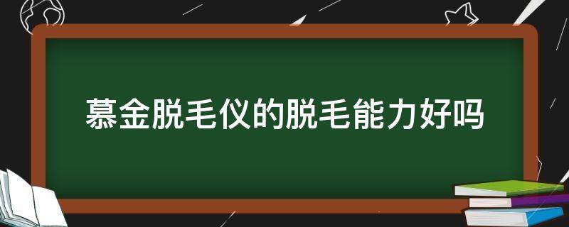 慕金脱毛仪的脱毛能力好吗 慕金脱毛仪真的可以永久脱毛吗