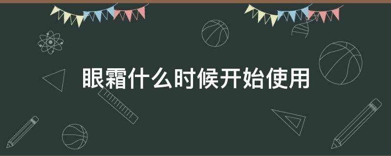 眼霜什么时候开始使用 眼霜啥时候用?