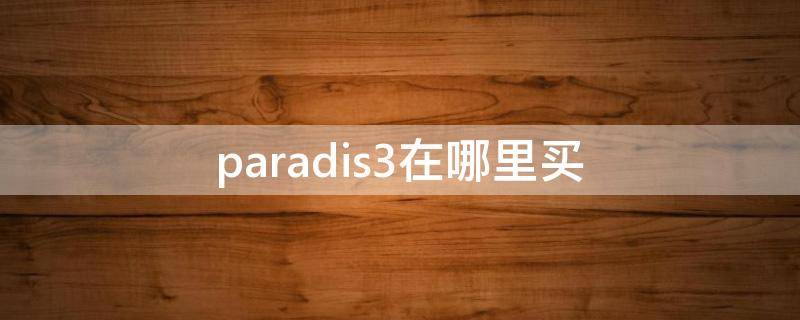 paradis3在哪里买