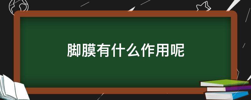 脚膜有什么作用呢 脚膜是干嘛用的