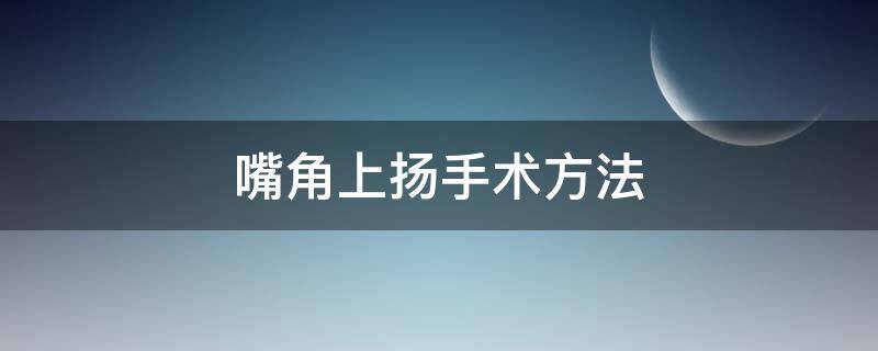 嘴角上扬手术方法 嘴角上扬手术方法有哪些