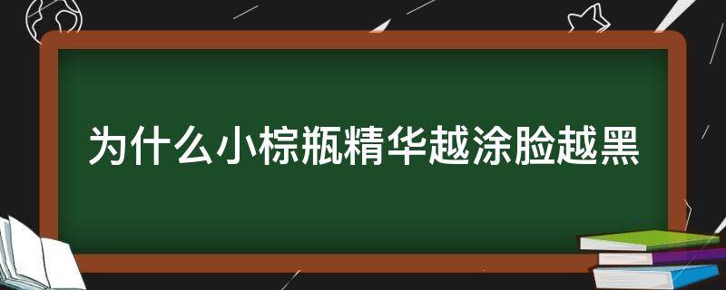 为什么小棕瓶精华越涂脸越黑（使用小棕瓶精华后皮肤变暗）