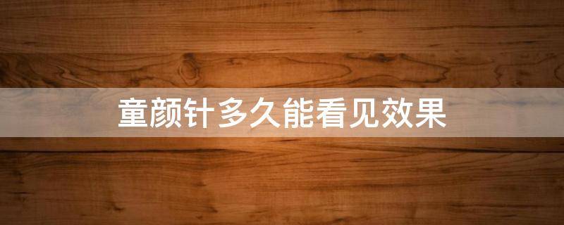 童颜针多久能看见效果 童颜针多久就不再生长了