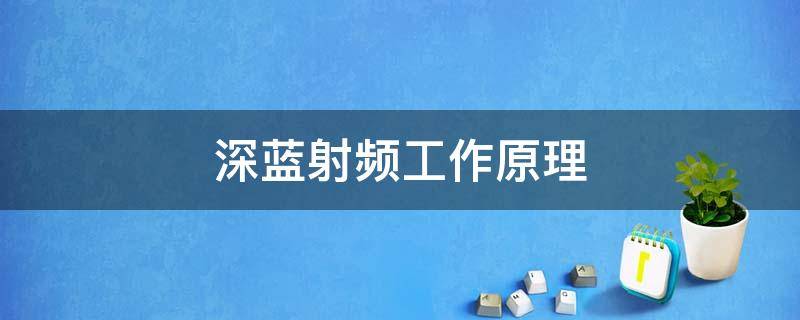 深蓝射频工作原理 深蓝射频作用