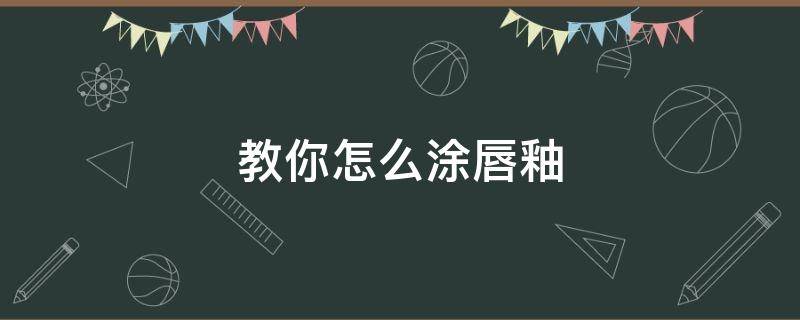 教你怎么涂唇釉 教你怎么涂唇釉图片