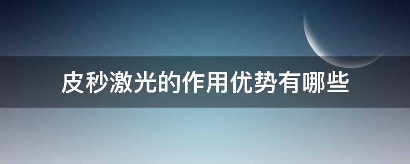 皮秒激光的作用优势有哪些 皮秒激光的作用优势有哪些方面