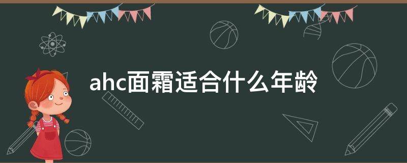 ahc面霜适合什么年龄 ahc霜好用吗