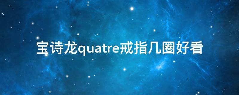 宝诗龙quatre戒指几圈好看