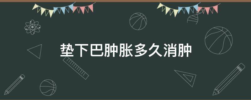 垫下巴肿胀多久消肿 垫下巴几天消肿