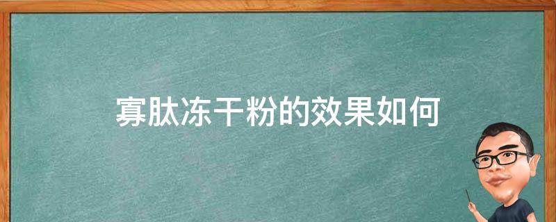 寡肽冻干粉的效果如何 寡肽冻干粉价格一般是多少钱一盒