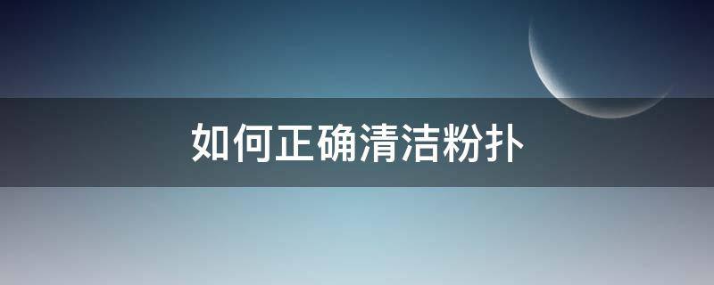 如何正确清洁粉扑（怎么使用粉扑清洁剂）