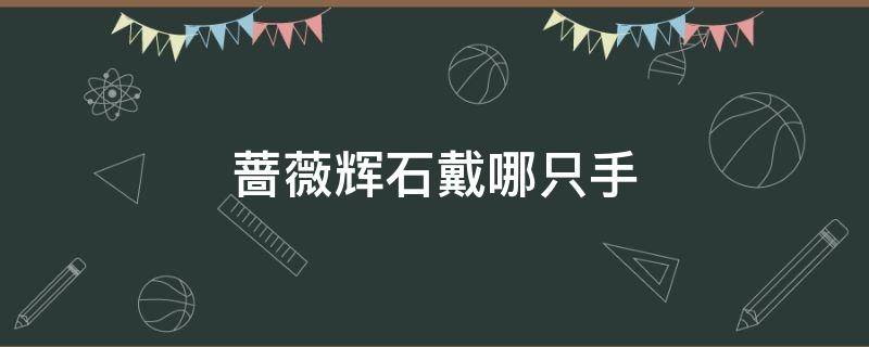 蔷薇辉石戴哪只手 蔷薇辉石不能乱戴