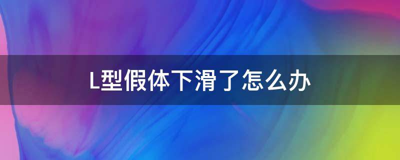 L型假体下滑了怎么办（l型假体容易下滑吗）