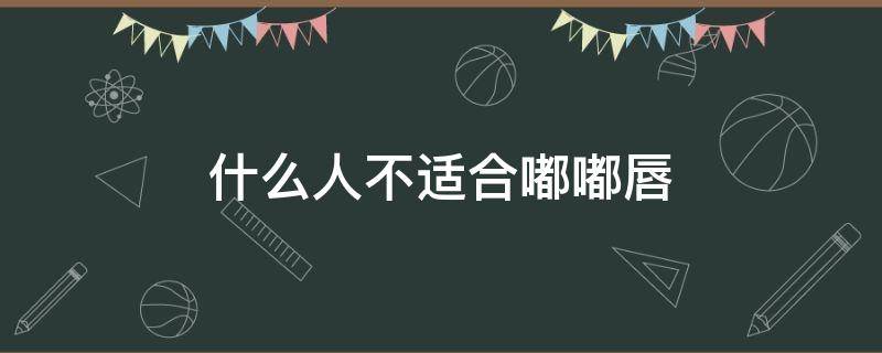 什么人不适合嘟嘟唇 什么人不适合嘟嘟唇的女生