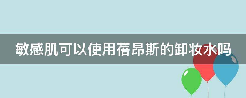 敏感肌可以使用蓓昂斯的卸妆水吗