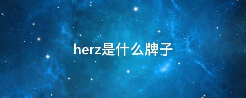 herz是什么牌子（hermle是什么牌子）