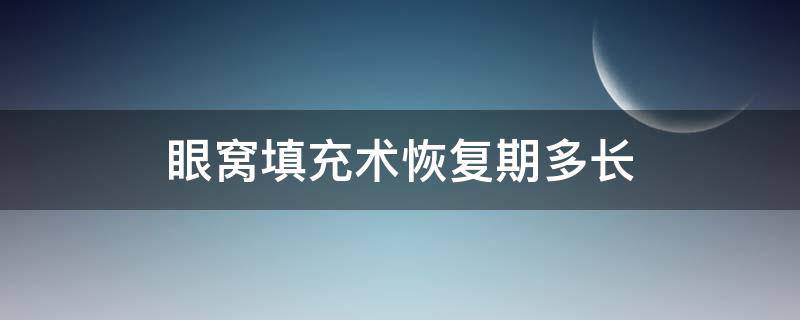 眼窝填充术恢复期多长 眼窝填充术后注意事项