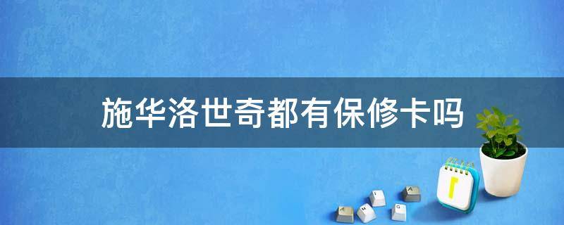 施华洛世奇都有保修卡吗（施华洛世奇都有保修卡吗是正品吗）