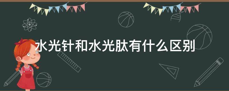 水光针和水光肽有什么区别 水光肽是什么