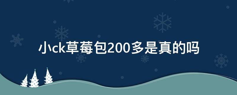 小ck草莓包200多是真的吗（小ck的草莓包什么时候出的）