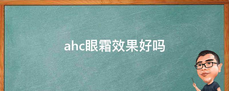 ahc眼霜效果好吗（ahc眼霜效果怎么样）