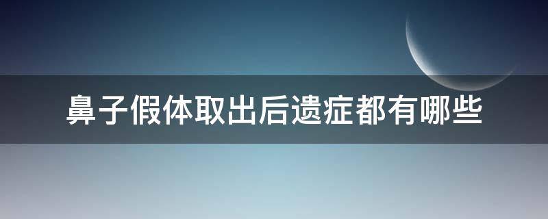 鼻子假体取出后遗症都有哪些 鼻子假体取出后效果