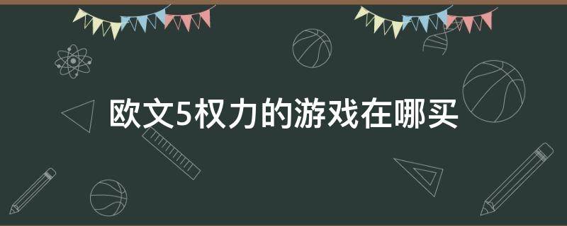 欧文5权力的游戏在哪买 欧文5去哪个软件买最便宜