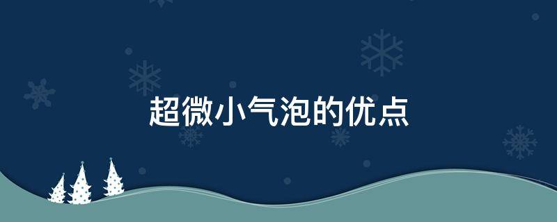 超微小气泡的优点（超微小气泡的危害）