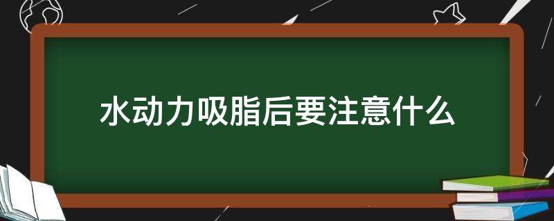 水动力吸脂后要注意什么 水动力吸脂后多久可以同房