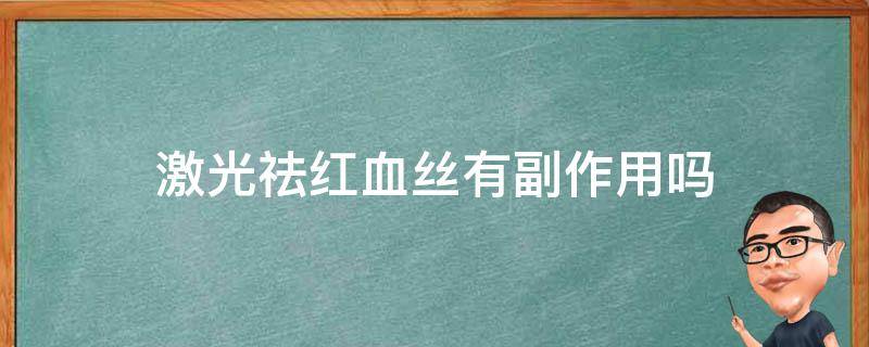 激光祛红血丝有副作用吗 激光祛红血丝对皮肤有伤害吗