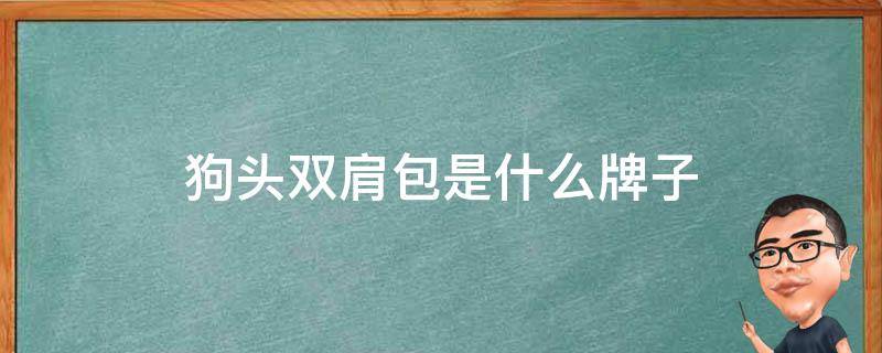 狗头双肩包是什么牌子 狗头双肩包是什么牌子的