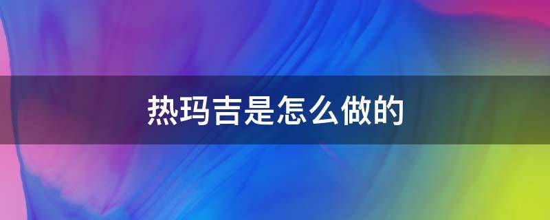 热玛吉是怎么做的 热玛吉怎么做的?