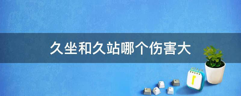 久坐和久站哪个伤害大 腰间盘突出久坐和久站哪个伤害大